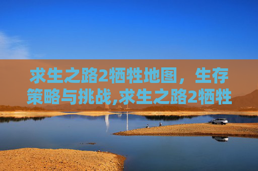 求生之路2牺牲地图，生存策略与挑战,求生之路2牺牲地图是哪个