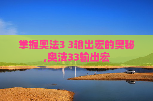 掌握奥法3 3输出宏的奥秘,奥法33输出宏