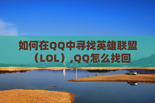 如何在QQ中寻找英雄联盟（LOL）,QQ怎么找回
