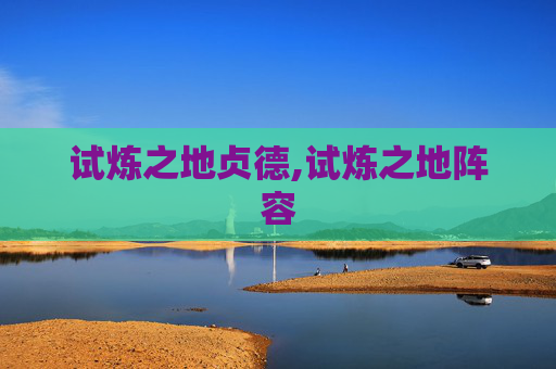 试炼之地贞德,试炼之地阵容