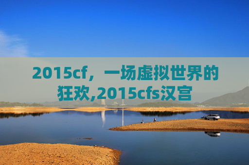 2015cf，一场虚拟世界的狂欢,2015cfs汉宫