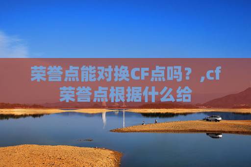 荣誉点能对换CF点吗？,cf荣誉点根据什么给