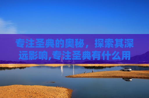 专注圣典的奥秘，探索其深远影响,专注圣典有什么用处