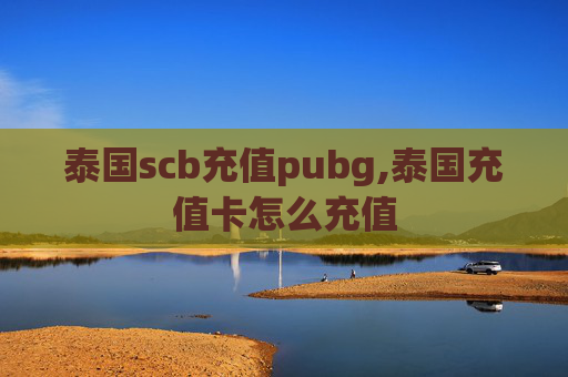 泰国scb充值pubg,泰国充值卡怎么充值