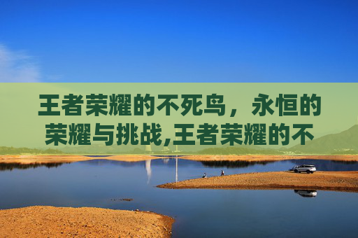王者荣耀的不死鸟，永恒的荣耀与挑战,王者荣耀的不死鸟之眼相当于英雄联盟的哪个装备