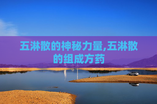 五淋散的神秘力量,五淋散的组成方药