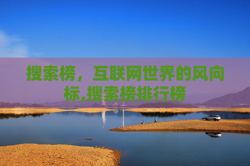 搜索榜，互联网世界的风向标,搜索榜排行榜