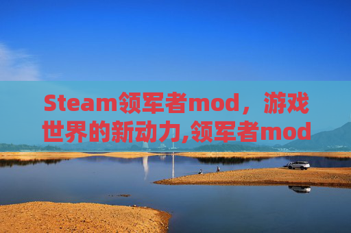 Steam领军者mod，游戏世界的新动力,领军者mod下载