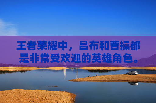 王者荣耀中，吕布和曹操都是非常受欢迎的英雄角色。他们各自拥有独特的技能和特点，使得他们在战场上的表现各有千秋。那么，究竟是吕布还是曹操更胜一筹呢？让我们来分析一下。,王者荣耀吕布和曹操谁先出的