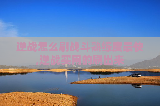 逆战怎么刷战斗熟练度最快,逆战实用的刷出来