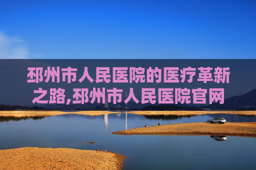 邳州市人民医院的医疗革新之路,邳州市人民医院官网