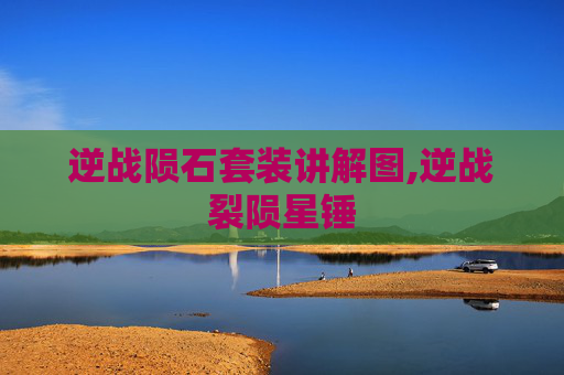 逆战陨石套装讲解图,逆战裂陨星锤