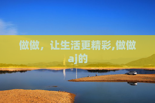 做做，让生活更精彩,做做aj的