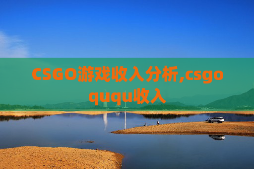 CSGO游戏收入分析,csgoququ收入