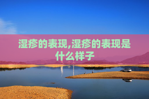 湿疹的表现,湿疹的表现是什么样子