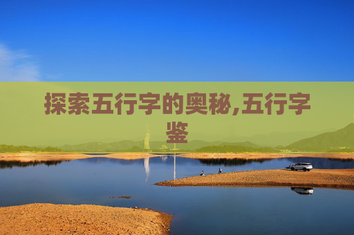探索五行字的奥秘,五行字鉴