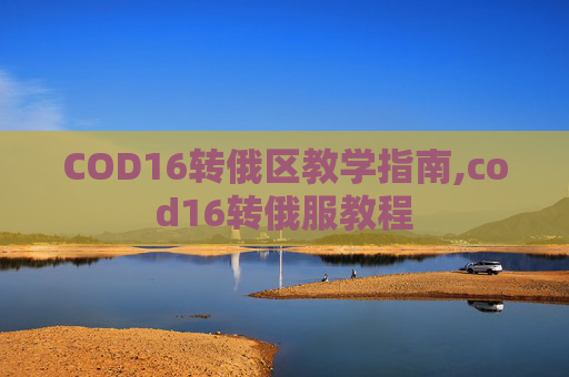 COD16转俄区教学指南,cod16转俄服教程