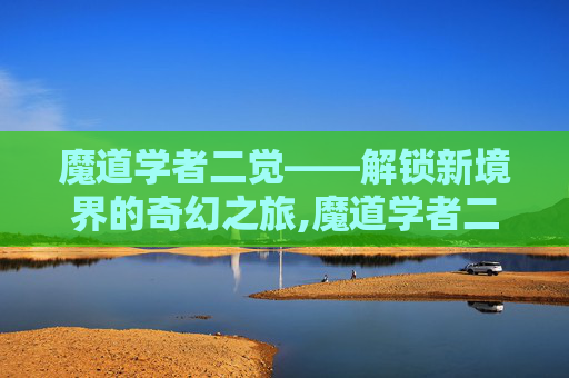 魔道学者二觉——解锁新境界的奇幻之旅,魔道学者二觉怎么选装备