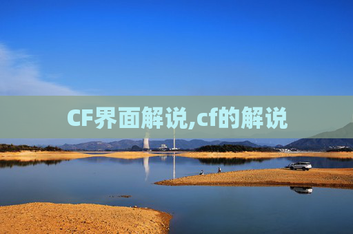 CF界面解说,cf的解说