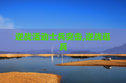 逆战活动士兵突击,逆战逛兵