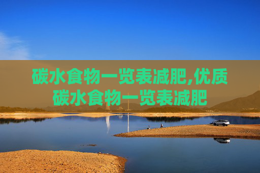 碳水食物一览表减肥,优质碳水食物一览表减肥