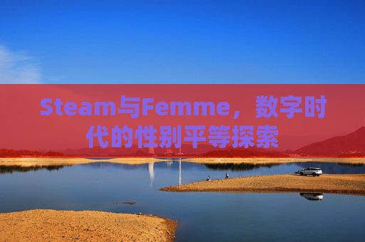 Steam与Femme，数字时代的性别平等探索