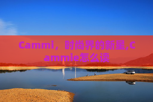Cammi，时尚界的新星,Cammie怎么读