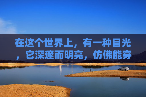 在这个世界上，有一种目光，它深邃而明亮，仿佛能穿透一切表象，直达人心的深处。这种目光，就是一眼。,一眼望三国是哪个地方吉林省珲春巿防川景区