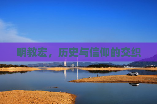 明教宏，历史与信仰的交织