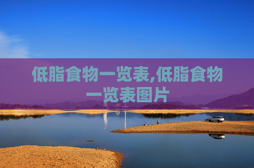 低脂食物一览表,低脂食物一览表图片