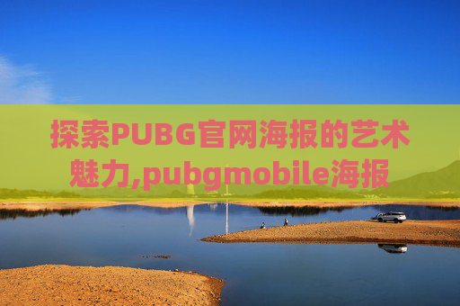 探索PUBG官网海报的艺术魅力,pubgmobile海报