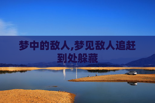 梦中的敌人,梦见敌人追赶到处躲藏