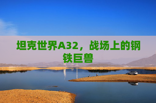 坦克世界A32，战场上的钢铁巨兽