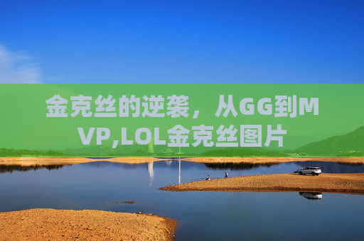 金克丝的逆袭，从GG到MVP,LOL金克丝图片