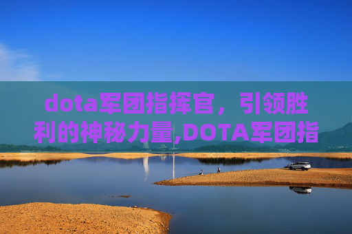 dota军团指挥官，引领胜利的神秘力量,DOTA军团指挥官