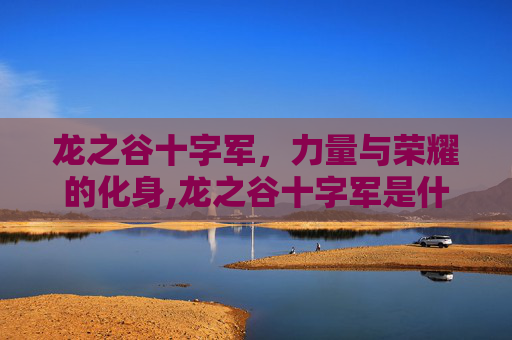 龙之谷十字军，力量与荣耀的化身,龙之谷十字军是什么职业