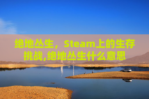 绝地丛生，Steam上的生存挑战,绝地丛生什么意思