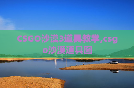 CSGO沙漠3道具教学,csgo沙漠道具图