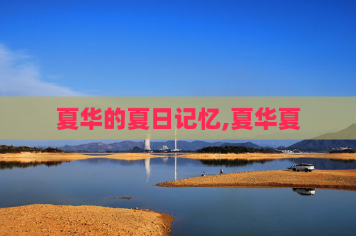 夏华的夏日记忆,夏华夏