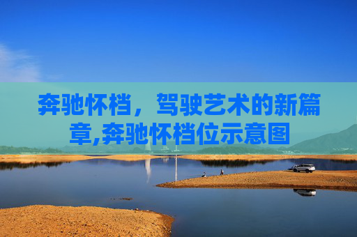 奔驰怀档，驾驶艺术的新篇章,奔驰怀档位示意图