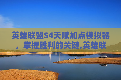 英雄联盟S4天赋加点模拟器，掌握胜利的关键,英雄联盟s4天赋加点模拟器下载