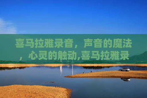 喜马拉雅录音，声音的魔法，心灵的触动,喜马拉雅录音赚钱是真的么