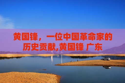 黄国锋，一位中国革命家的历史贡献,黄国锋 广东