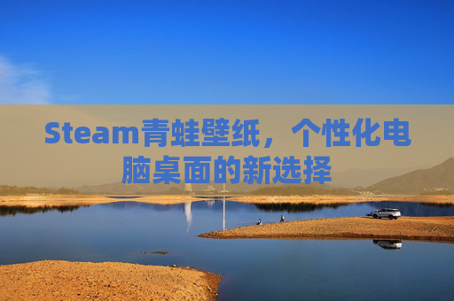 Steam青蛙壁纸，个性化电脑桌面的新选择