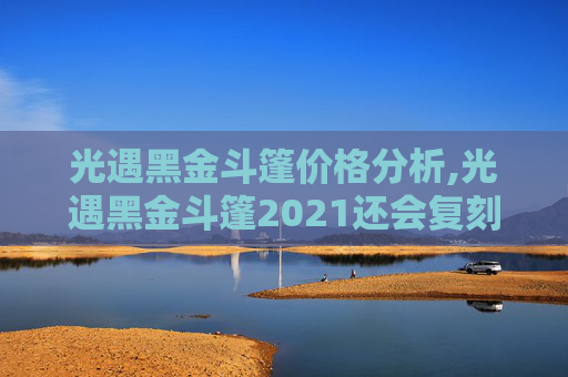光遇黑金斗篷价格分析,光遇黑金斗篷2021还会复刻吗