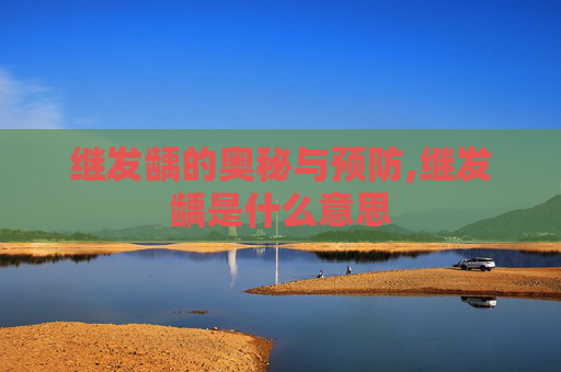 继发龋的奥秘与预防,继发龋是什么意思