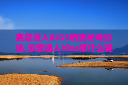 惠普进入BIOS的奥秘与影响,惠普进入bios按什么键