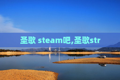 圣歌 steam吧,圣歌str