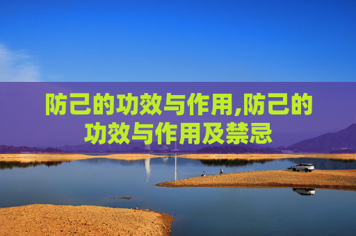 防己的功效与作用,防己的功效与作用及禁忌 防己的功效与作用,防己的功效与作用及禁忌