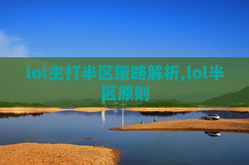 lol主打半区策略解析,lol半区原则